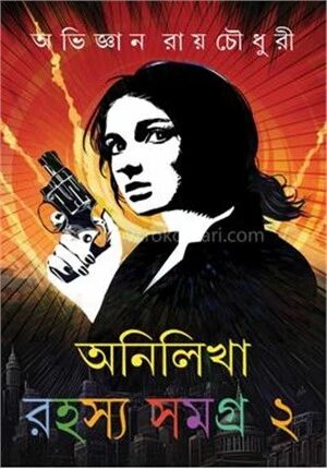 অনিলিখা রহস্য সমগ্র