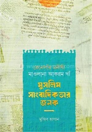 রেনেসাঁর মনীষী মাওলানা আকরম খাঁ