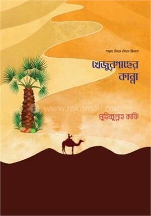 খেজুরগাছের কান্না
