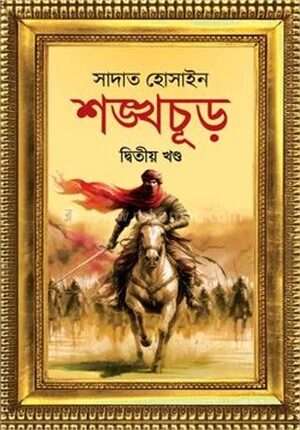 শঙ্খচূড় দ্বিতীয় খণ্ড