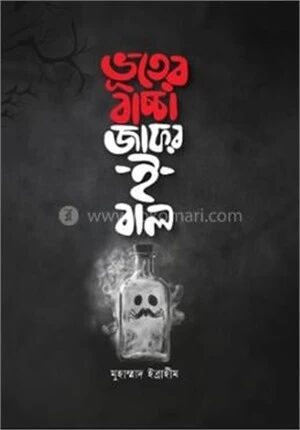 ভূতের বাচ্চা জাফর