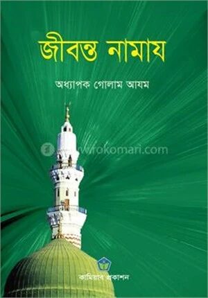 জীবন্ত নামায