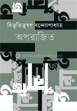 অপরাজিত