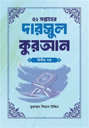 ৫২ সপ্তাহের দারসুল কুরআন