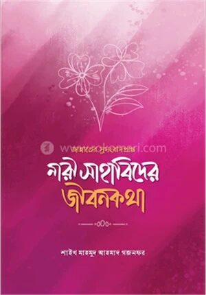 জান্নাতের সুসংবাদপ্রাপ্ত নারী সাহাবিদের জীবনকথা