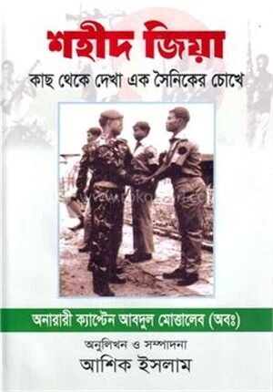 শহীদ জিয়া