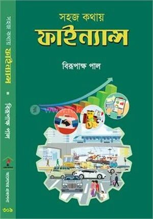 সহজ কথায় ফাইন্যান্স