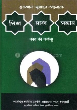 পিতা মাতা সন্তান কার কী কর্তব্য