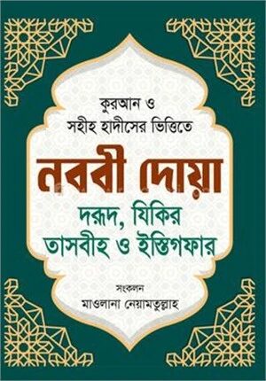 নববী দোয়া দরূদ, যিকির তাসবীহ ও ইস্তিগফার