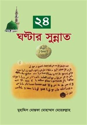 ২৪ ঘন্টার সুন্নাত