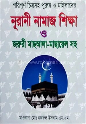 নূরানী নামাজ শিক্ষা ও জরুরী মাছআলা