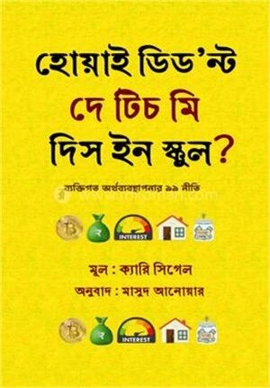 হোয়াই ডিড’ন্ট দে টিচ মি দিস ইন স্কুল?