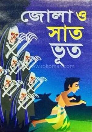 জোলা ও সাত ভূত