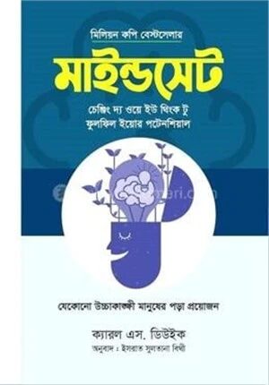 মাইন্ডসেট: চেঞ্জিং দ্য ওয়ে ইউ থিংক টু ফুলফিল ইয়োর পটেনশিয়াল