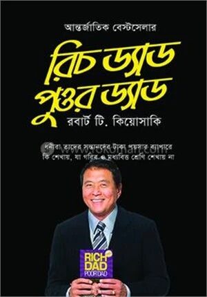 রিচ ড্যাড পুওর ড্যাড