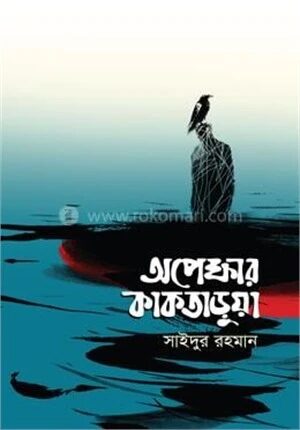 অপেক্ষার কাকতাড়ুয়া