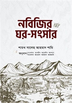নবিজির ﷺ ঘর