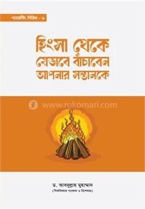 হিংসা থেকে যেভাবে বাঁচাবেন আপনার সন্তানকে