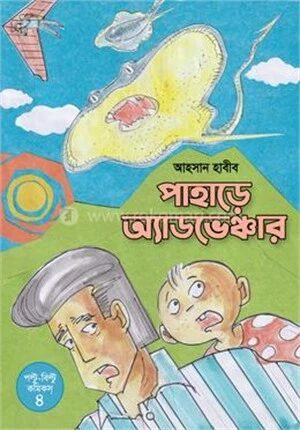 পাহাড়ে অ্যাডভেঞ্চার