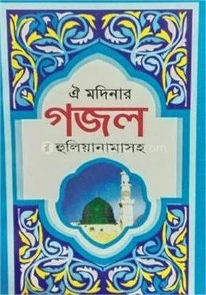 ঐ মদিনার গজল
