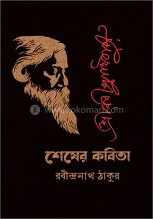 শেষের কবিতা