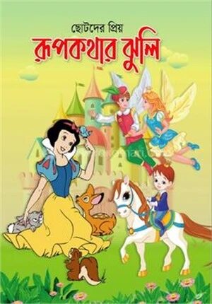 ছোটদের প্রিয় রুপকথার ঝুলি