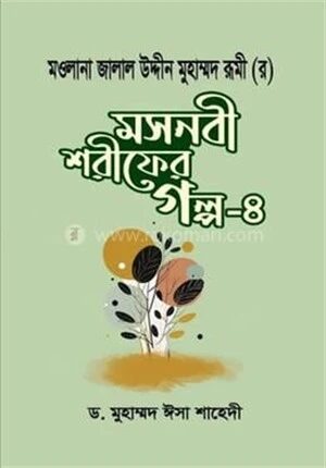 মসনবী শরীফের গল্প