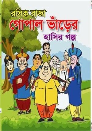 রসিক রাজা গোপাল ভাঁড়ের হাসির গল্প