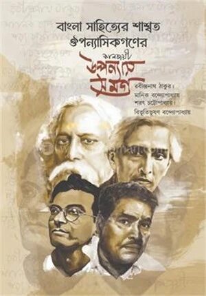 বাংলা সাহিত্যের শাশ্বত ঔপন্যাসিকগণের কালজয়ী উপন্যাস সমগ্র