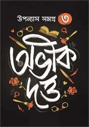 উপন্যাস সমগ্র