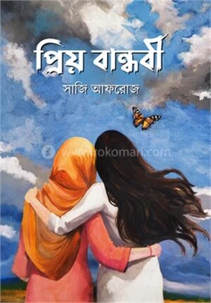 প্রিয় বান্ধবী
