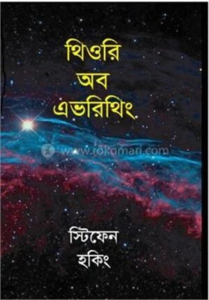 থিওরি অব এভরিথিং