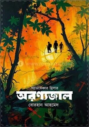 অরণ্যজাল