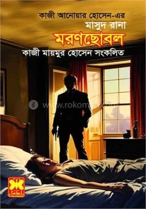 মরণছোবল