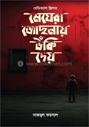 মেঘেরা জোছনায় উঁকি দেয়