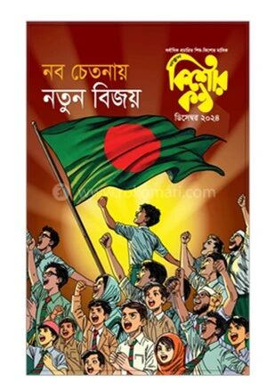 কিশোরকণ্ঠ ডিসেম্বর ২০২৪
