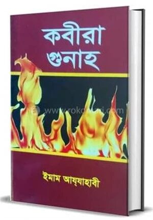 কবীরা গুনাহ
