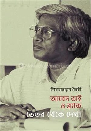 আবেদ ভাই ও ব্র্যাক