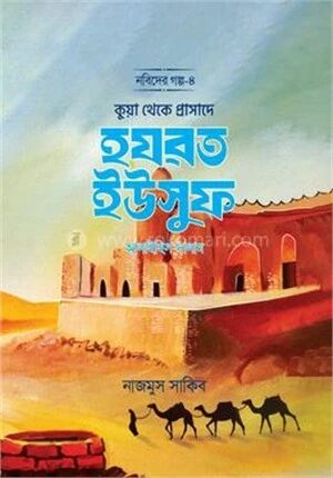 কুয়া থেকে প্রাসাদে হযরত ইউসুফ আলাইহিস সালাম