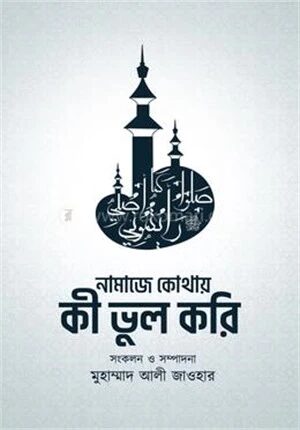 নামাজে কোথায় কী ভুল করি