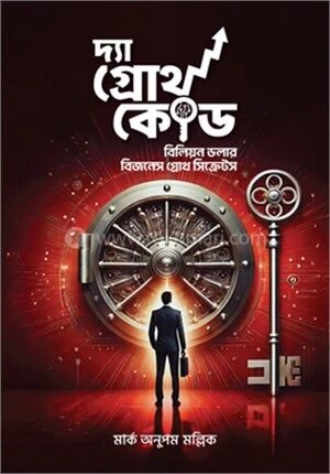 দ্যা গ্রোথ কোড