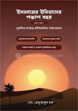 ইসলামের ইতিহাসের পঞ্চাশ বছর