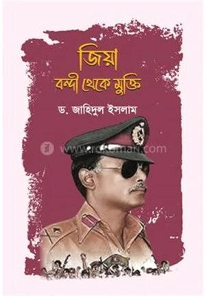 জিয়া বন্দী থেকে মুক্তি