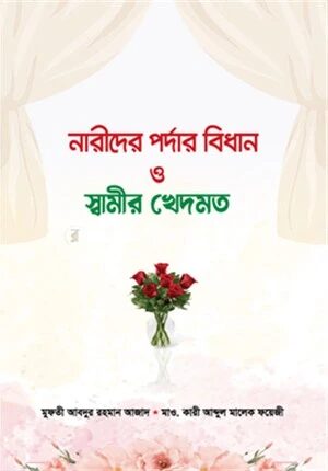 নারীদের পর্দার বিধান ও স্বামীর খেদমত