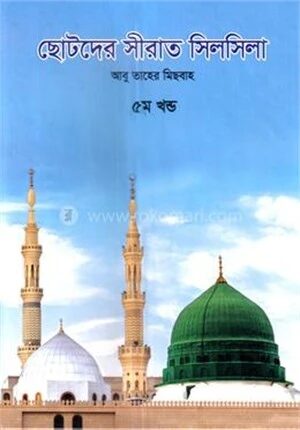 ছোটদের সীরাত সিলসিলা