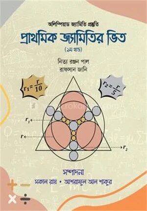 প্রাথমিক জ্যামিতির ভিত
