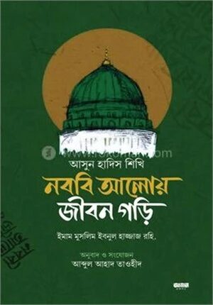 আসুন হাদিস শিখি নববি আলোয় জীবন গড়ি