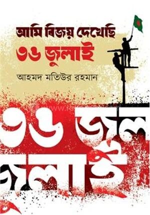 আমি বিজয় দেখেছি ৩৬ জুলাই