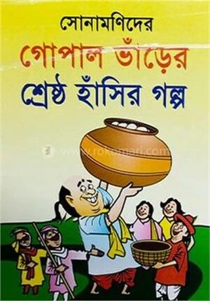 সোনামণিদের গোপাল ভাঁড়ের শ্রেষ্ঠ হাঁসির গল্প