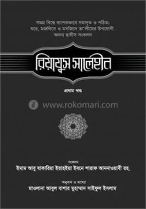রিয়াযুস সালেহীন [১ম খণ্ড]